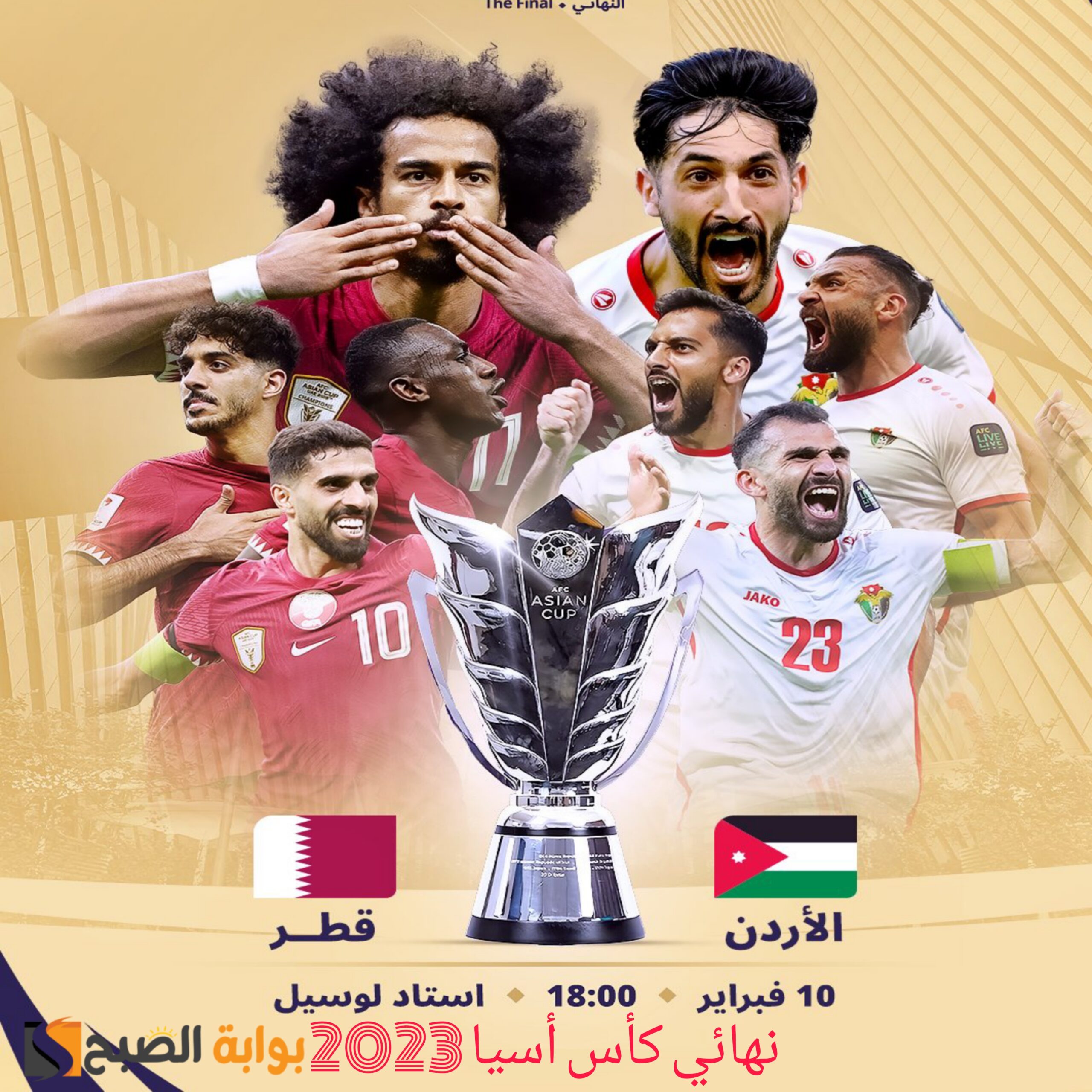 “نهائي كأس أسيا 2023” صراع بين طموحات الأردن وخبرة قطر من سيحسم اللقب؟