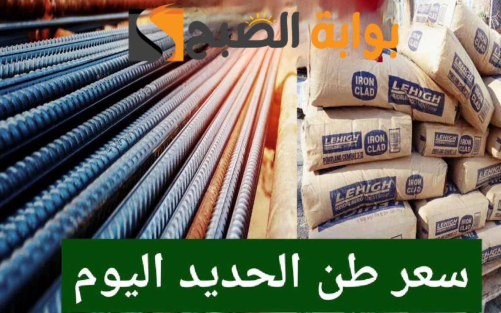 “بكام النهارده ياعز” تعرف على اسعار الحديد والاسمنت اليوم السبت الموافق 10 فبراير..!!