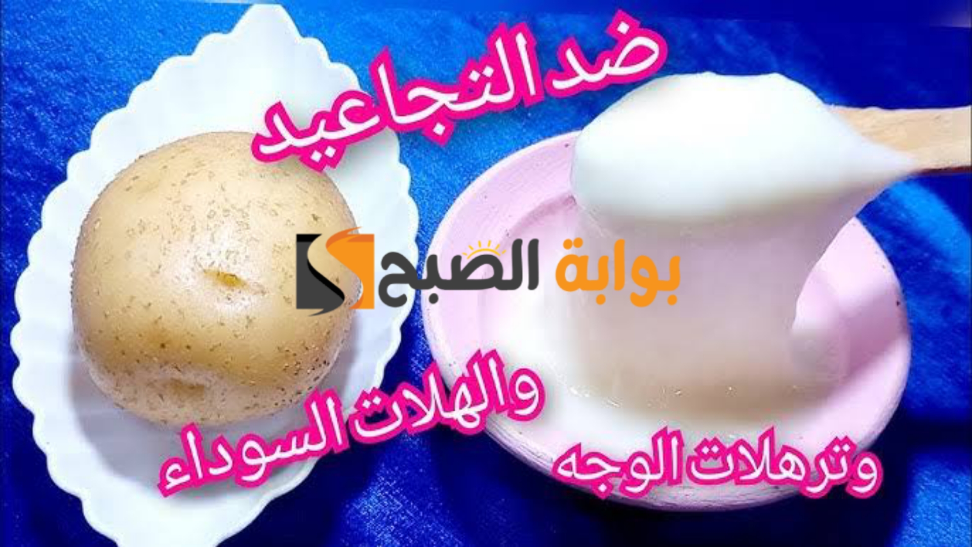 ببطاطساية واحدة بس هتعملي كريم طبيعي للقضاء على التجاعيد..!! 5 ببطاطساية واحدة بس هتعملي كريم طبيعي للقضاء على التجاعيد..!!