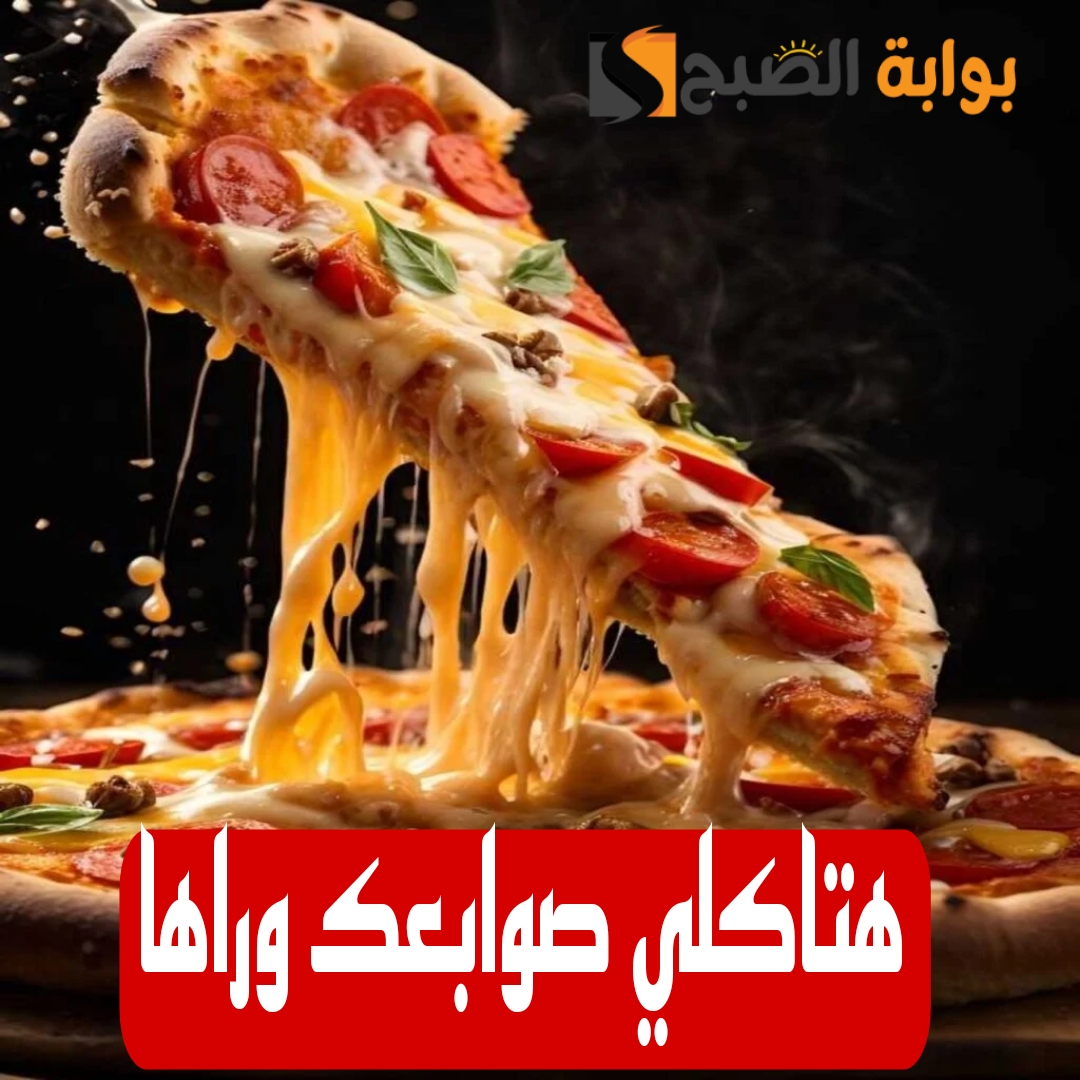 فرحي ولادك واعمليها.. بيتزا في ١٠ دقائق بس وبطعم وريحة المحلات.. قومي اعمليها فورا..!! 5 فرحي ولادك واعمليها.. بيتزا في ١٠ دقائق بس وبطعم وريحة المحلات.. قومي اعمليها فورا..!!