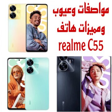 “بإمكانيات ممتازة وسعر مناسب” تعرف علي مواصفات وعيوب ومميزات هاتف realme C55