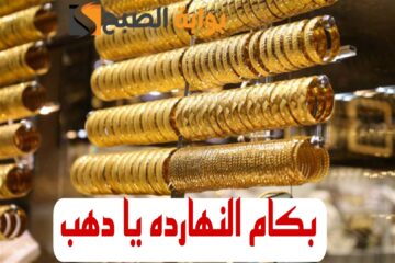 “الذهب بكام النهارده”.. تعرف على أسعار الذهب اليوم السبت الموافق 10 فبراير 2024 وعيار 21 مفاجئ للجميع!!