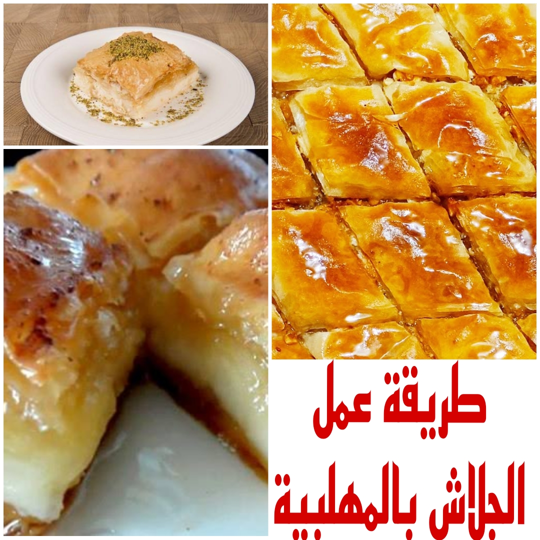 "هتطلعيه زي المحلات وأحلي" تعرفي على طريقة عمل الجلاش بالمهلبية 5 “هتطلعيه زي المحلات وأحلي” تعرفي على طريقة عمل الجلاش بالمهلبية
