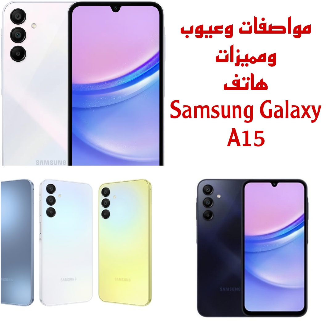 “بسعر مغري لا يتجاوز 7500” تعرف على مواصفات وعيوب ومميزات هاتف Samsung Galaxy A15