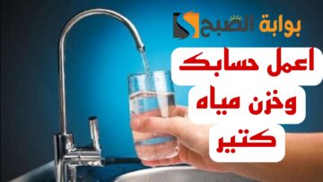 “اعمل حسابك المياه هتقطع بكرا”.. قطع المياه غدا لمدة 12 ساعه في بعض المناطق.. شوف هل انت من ضمنهم!!