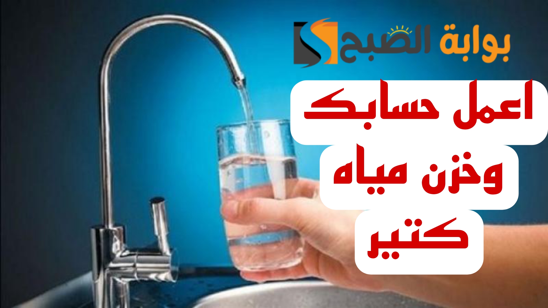 “اعمل حسابك المياه هتقطع بكرا”.. قطع المياه غدا لمدة 12 ساعه في بعض المناطق.. شوف هل انت من ضمنهم!!