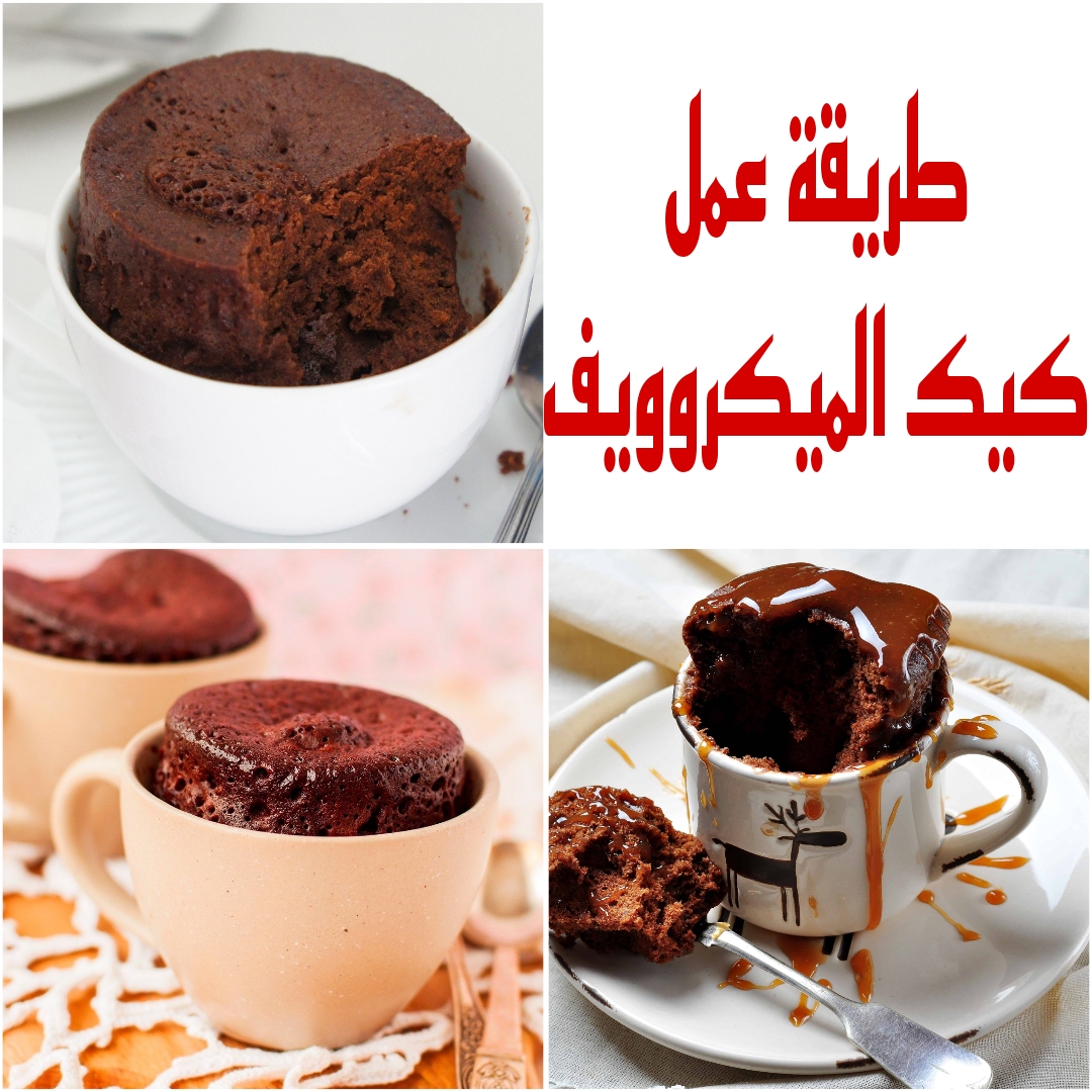 "أسرع كيك هتعمليه" تعرفي على طريقة عمل كيك الميكروويف بمكونات متوفرة في منزلك 5 “أسرع كيك هتعمليه” تعرفي على طريقة عمل كيك الميكروويف بمكونات متوفرة في منزلك