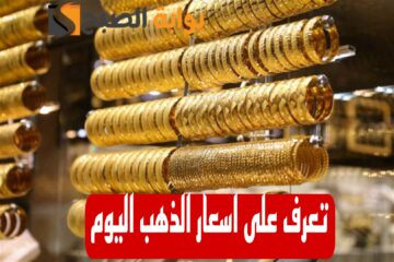“بكام الذهب النهارده”.. تعرف على اسعار الذهب اليوم السبت 10 فبراير 2024 في التعاملات المسائية
