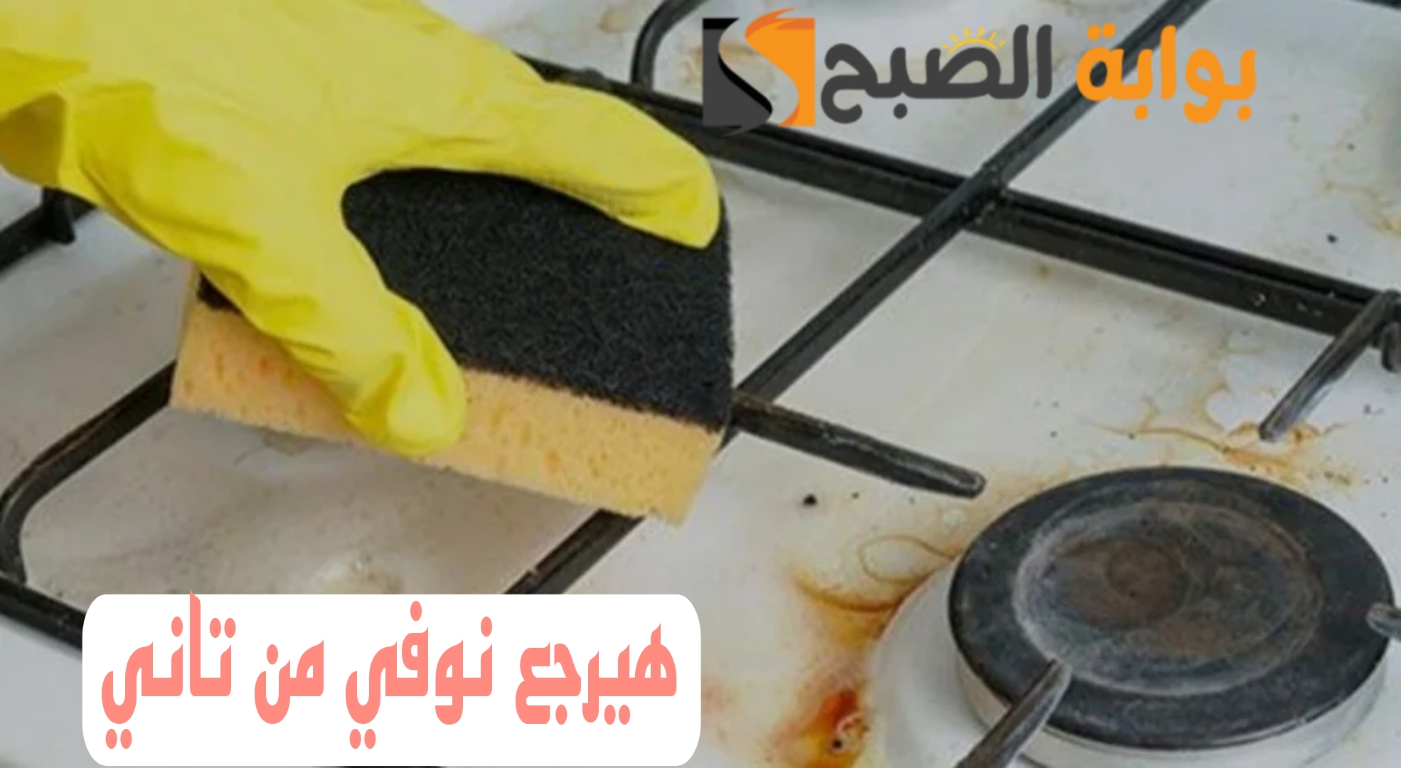 مستحيل حد يقولك عليها..اقوى وصفة لتنظيف البوتجاز بأقل المكونات.. هتنبهري من النتيجه..!! 6 مستحيل حد يقولك عليها..اقوى وصفة لتنظيف البوتجاز بأقل المكونات.. هتنبهري من النتيجه..!!