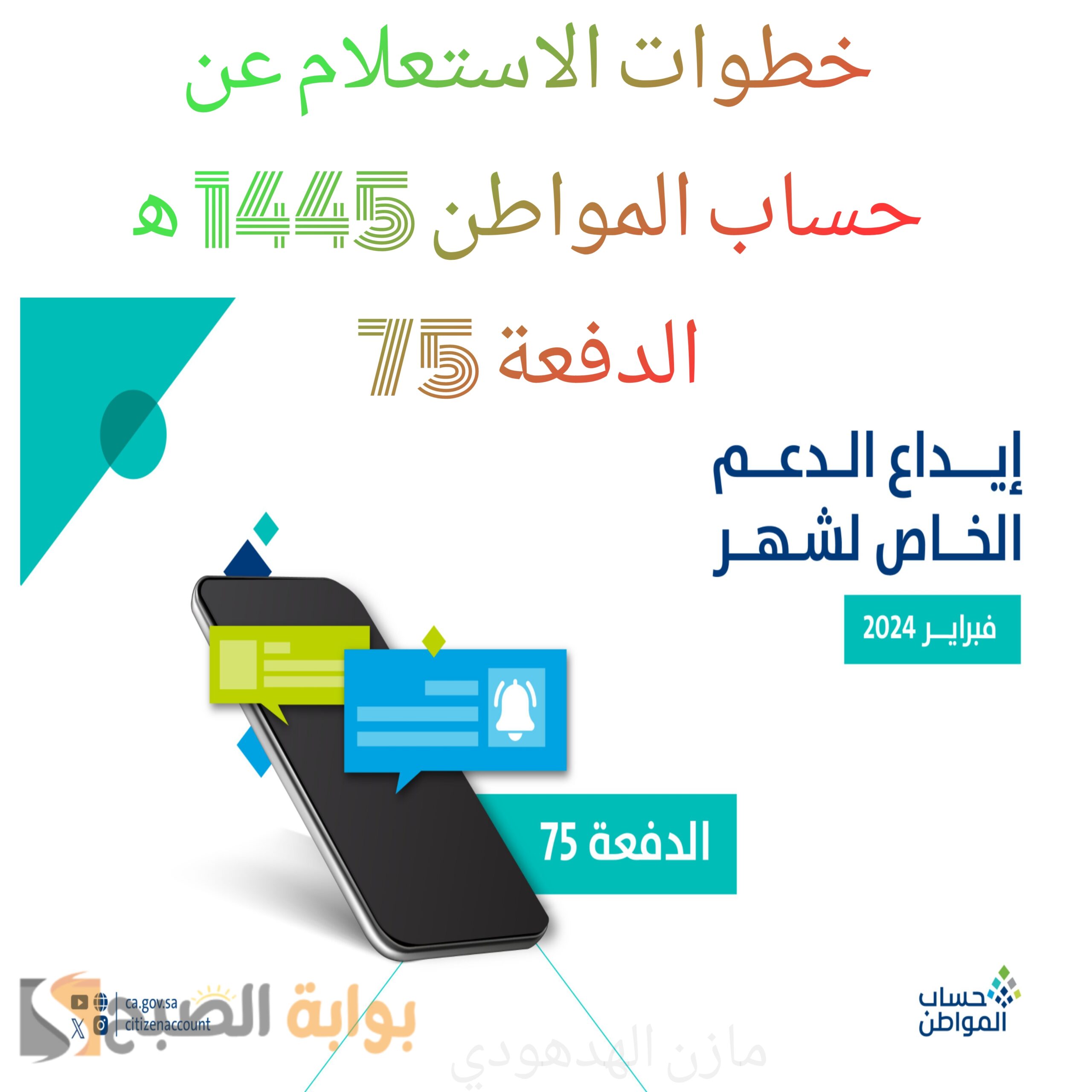 “حساب المواطن 1445ه‍” يُعلن بدأ إيداع الدفعة 75 الخاصة بشهر فبراير.. استعلم عنها من هُنا