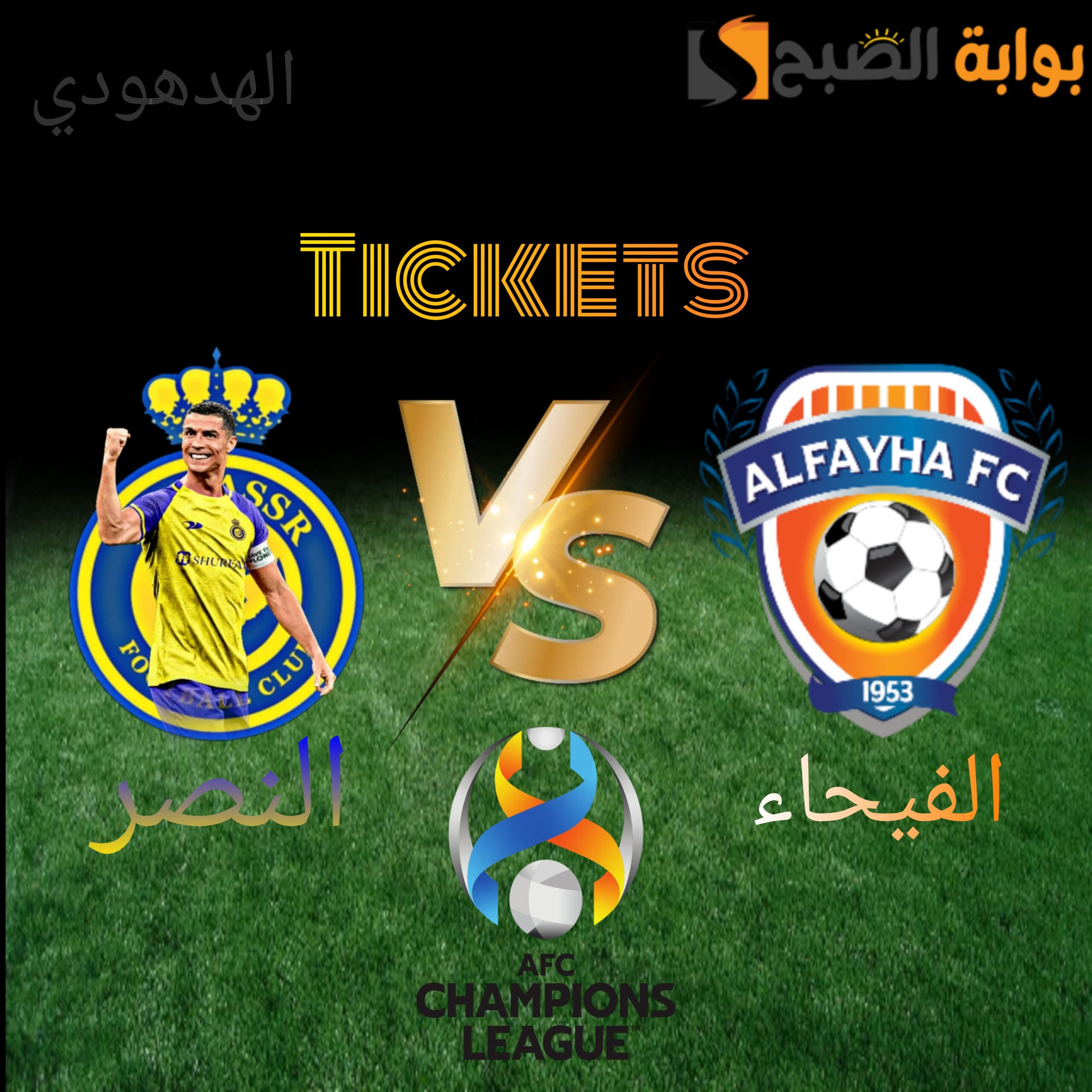 رابط حجز تذاكر مباراة النصر والفيحاء في دور 16 من دوري أبطال أسيا 2024