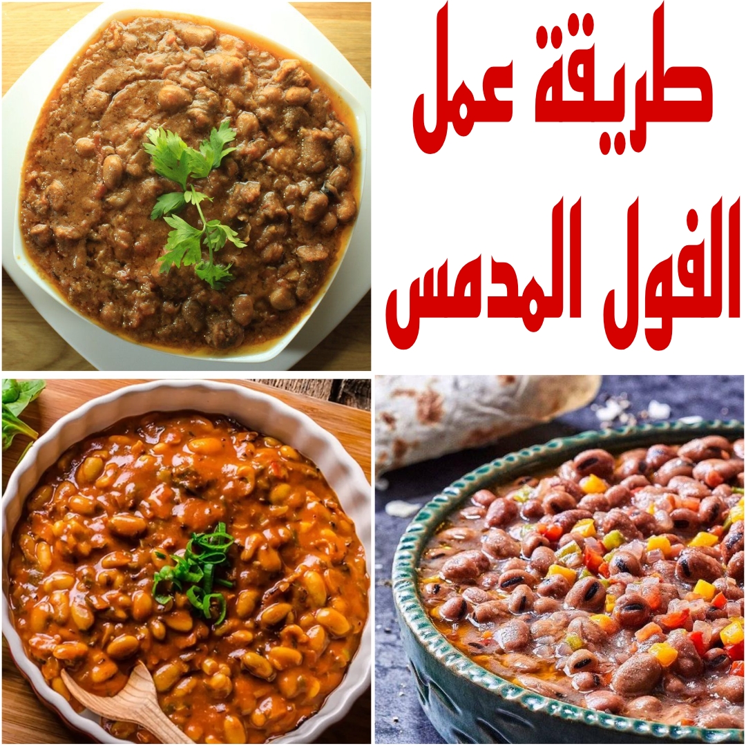 "مش هتشتريه من برا تاني" تعرفي على طريقة عمل الفول المدمس في المنزل 5 “مش هتشتريه من برا تاني” تعرفي على طريقة عمل الفول المدمس في المنزل