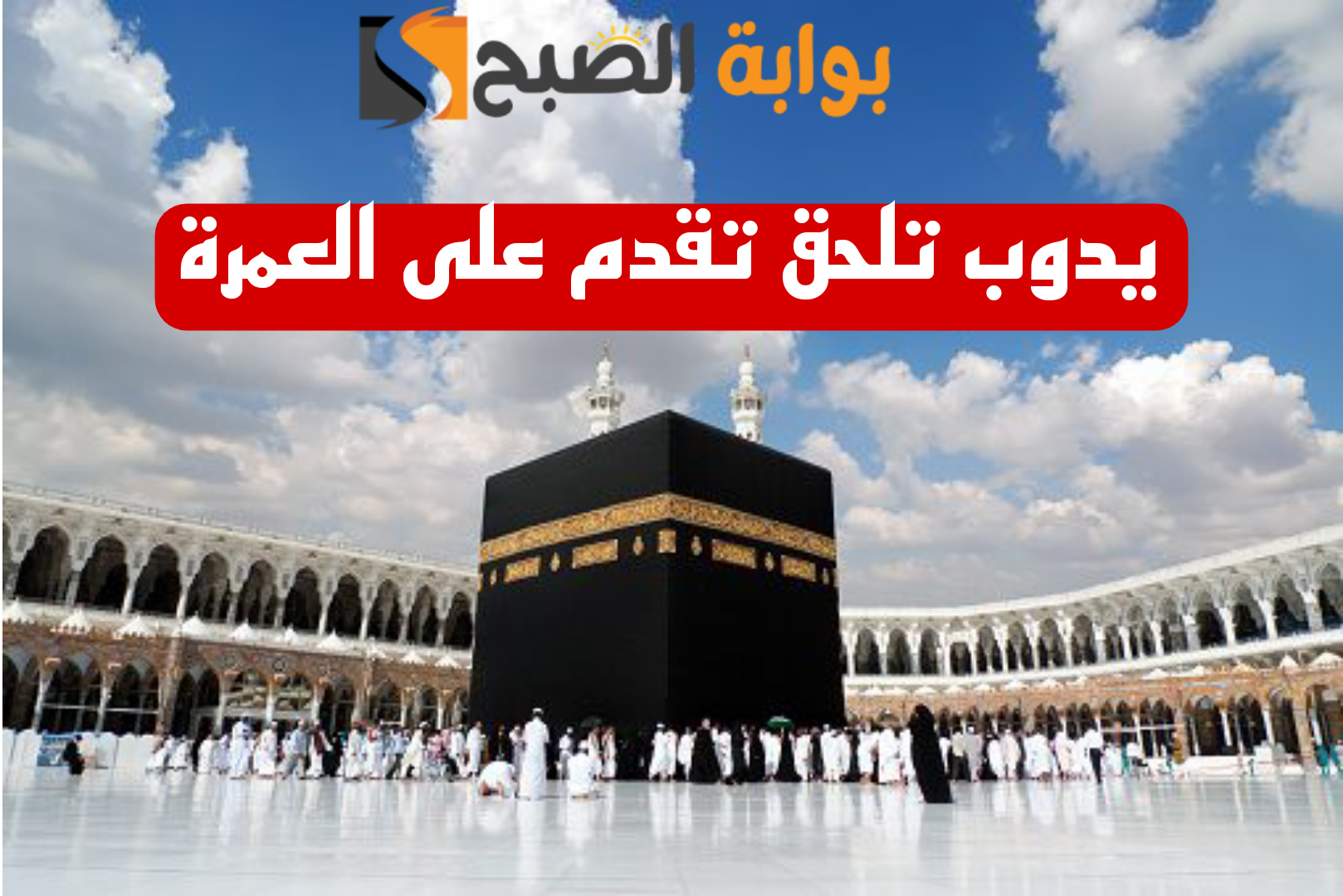"يدوبك تلحق تقدم ياحج" .. "السياحة" تعلن عن تكاليف العمرة في شهر رمضان وتوقيت فتح باب التسجيل 6 “يدوبك تلحق تقدم ياحج” .. “السياحة” تعلن عن تكاليف العمرة في شهر رمضان وتوقيت فتح باب التسجيل