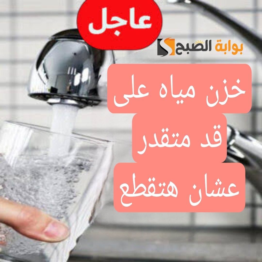 “قوم خزن مياه بسرعة”.. قطع المياه غدا لهذه المناطق لمدة 14 ساعة.. شوف هل انت من ضمنهم!!