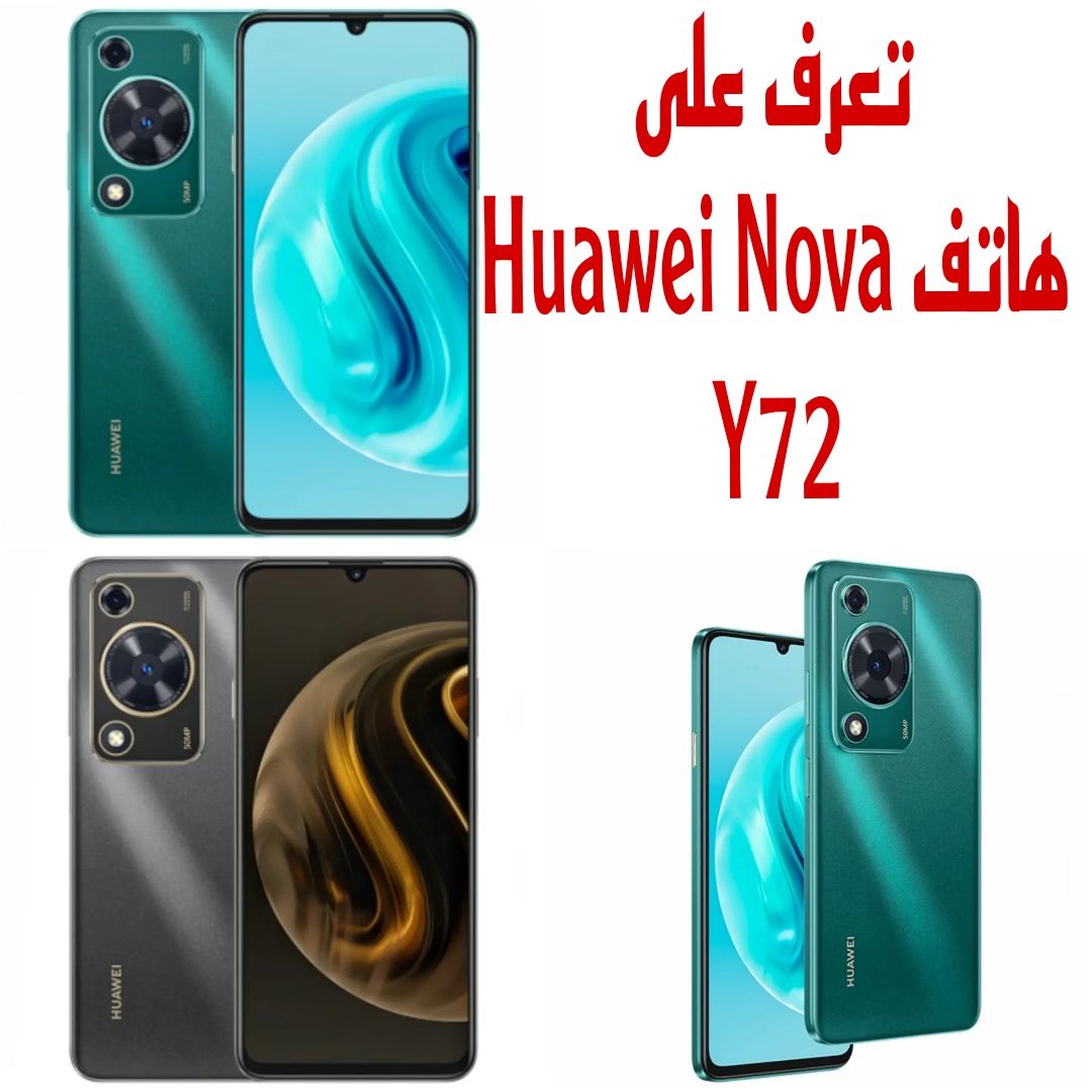 “الهاتف الجبار” تعرف علي مواصفات وعيوب ومميزات هاتف Huawei Nova Y72