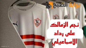 نجم الزمالك على رداد الاسماعيلي.. الإسماعيلي يقترب من التعاقد مع نجم نادي الزمالك!!
