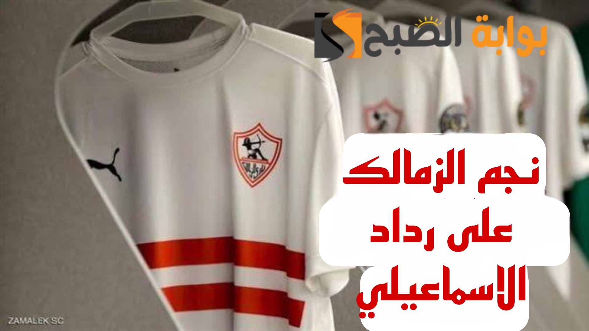 نجم الزمالك على رداد الاسماعيلي.. الإسماعيلي يقترب من التعاقد مع نجم نادي الزمالك!! 5 نجم الزمالك على رداد الاسماعيلي.. الإسماعيلي يقترب من التعاقد مع نجم نادي الزمالك!!