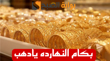 “بكام الذهب النهارده”.. تعرف على اسعار الذهب اليوم الاثنين 12 فبراير 2024 وعيار 21 يفاجئ الجميع!!