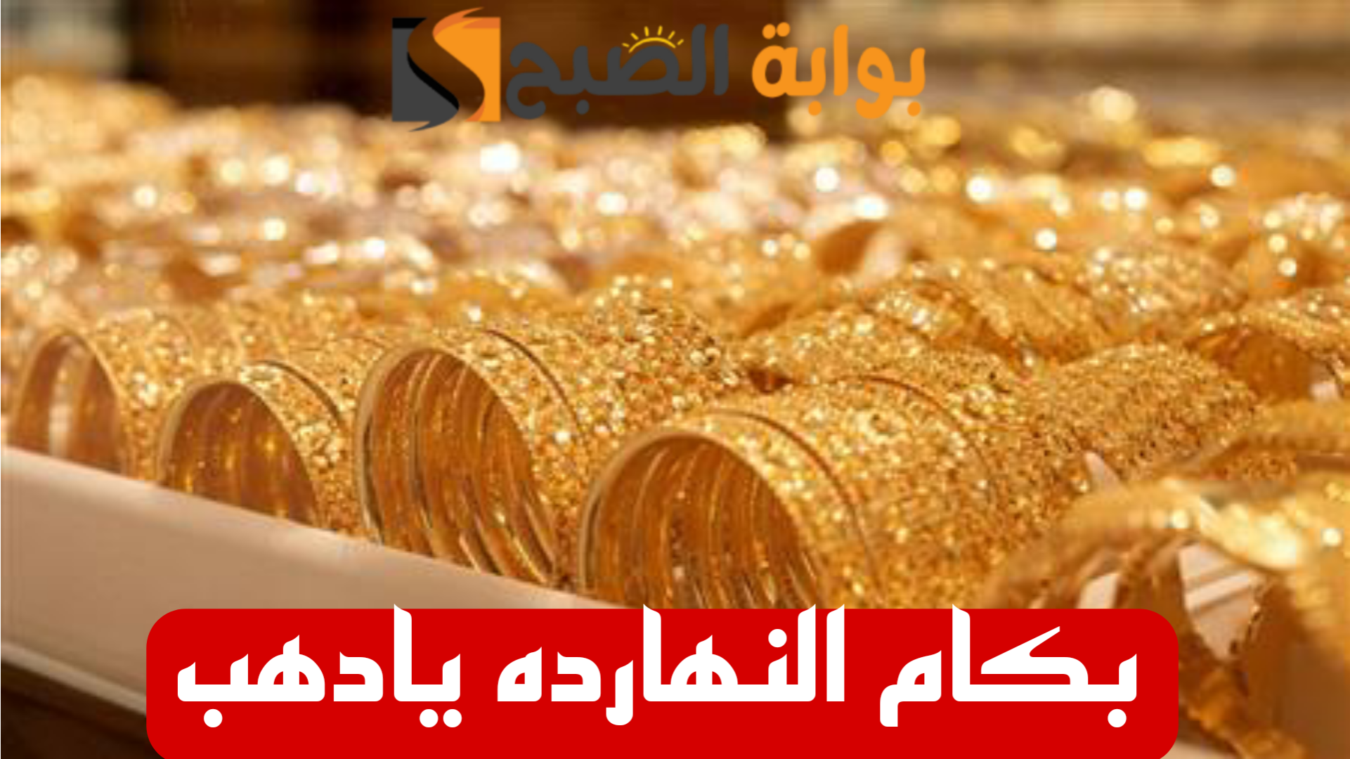 “بكام الذهب النهارده”.. تعرف على اسعار الذهب اليوم الاثنين 12 فبراير 2024 وعيار 21 يفاجئ الجميع!!