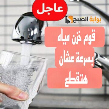 “اعمل حسابك المياه هتقطع”.. قطع المياه غدا لمدة 13 ساعة في هذه المناطق.. شوف هل انت من ضمنهم!!