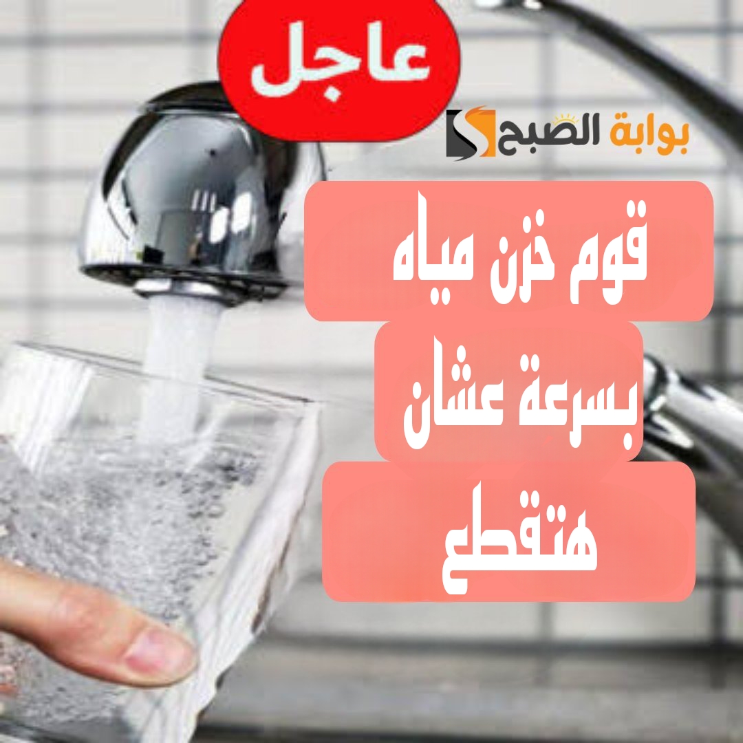 "اعمل حسابك المياه هتقطع".. قطع المياه غدا لمدة 13 ساعة في هذه المناطق.. شوف هل انت من ضمنهم!! 5 “اعمل حسابك المياه هتقطع”.. قطع المياه غدا لمدة 13 ساعة في هذه المناطق.. شوف هل انت من ضمنهم!!
