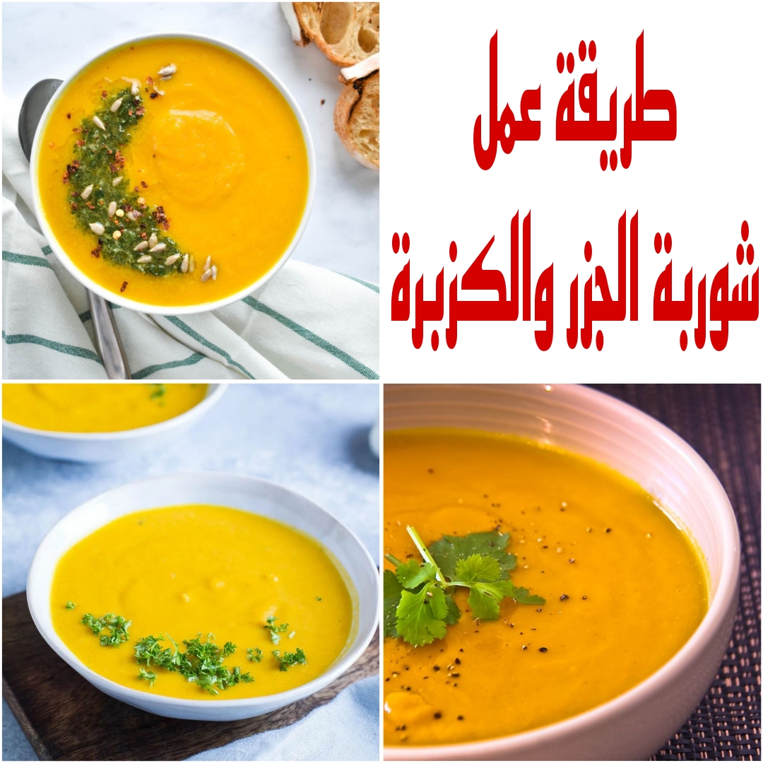 "مش هتكلفك حاجه" طريقة عمل شوربة الجزر والكزبرة بمكونات بسيطة ومتوفرة في منزلك 5 “مش هتكلفك حاجه” طريقة عمل شوربة الجزر والكزبرة بمكونات بسيطة ومتوفرة في منزلك