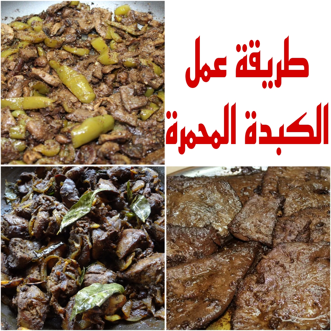 "الكبدة على أصولها" تعرفي على طريقة عمل الكبدة المحمرة وهتطلع أحلى من المحلات 5 “الكبدة على أصولها” تعرفي على طريقة عمل الكبدة المحمرة وهتطلع أحلى من المحلات
