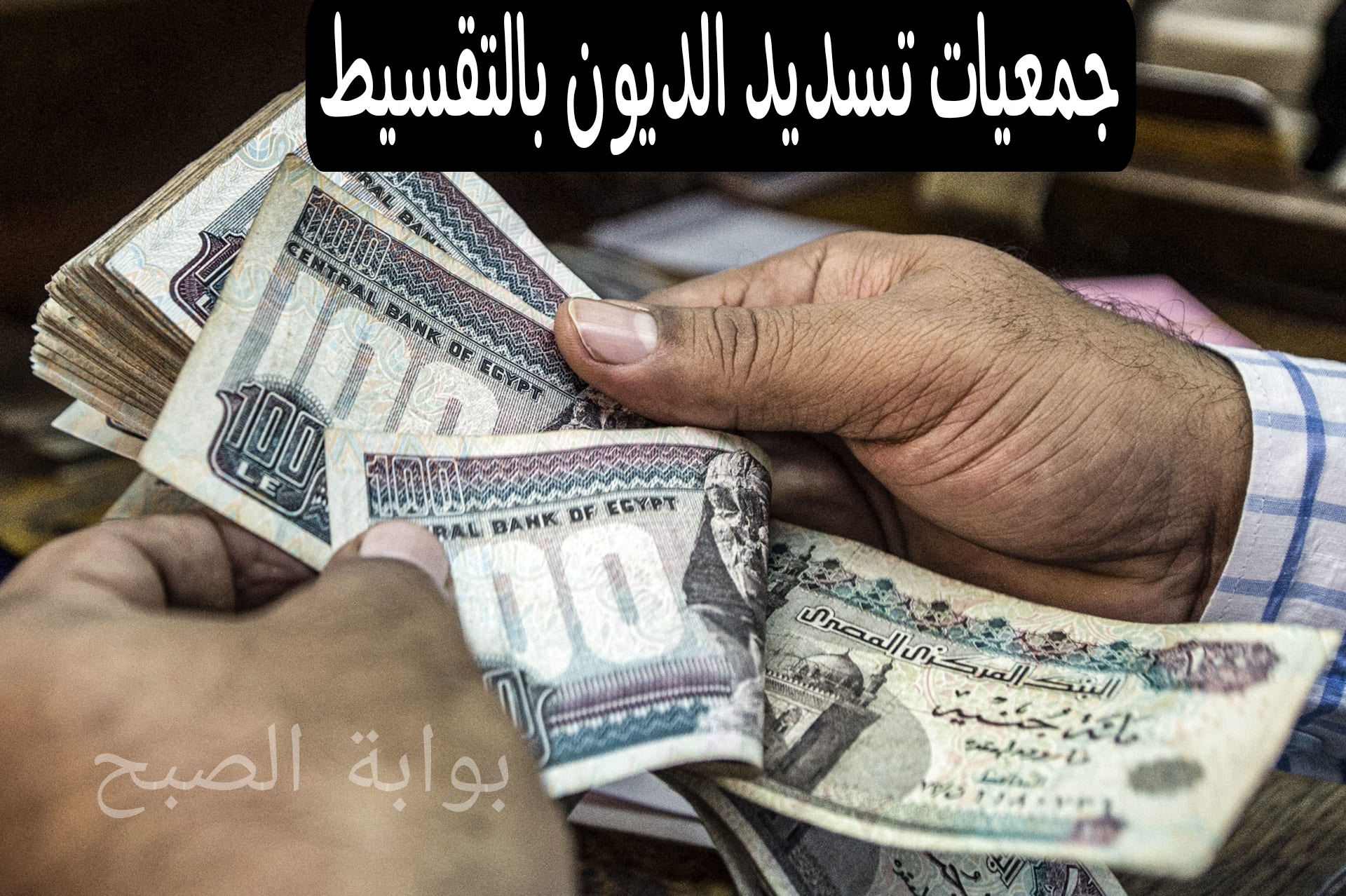 في الأزمة الحالية...أهم جمعيات تسديد الديون بالتقسيط داخل مصر 5 في الأزمة الحالية…أهم جمعيات تسديد الديون بالتقسيط داخل مصر