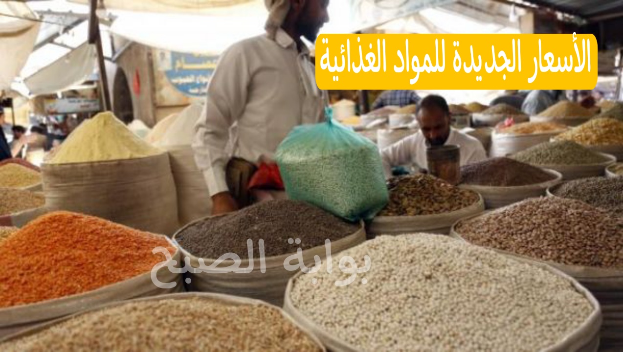 هل ستستمر الزيادة...أخر تحديث في الأسعار الجديدة للمواد الغذائية 5 هل ستستمر الزيادة…أخر تحديث في الأسعار الجديدة للمواد الغذائية