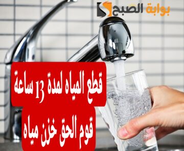 “قوم بسرعة خزن مياه”.. قطع المياه لمدة 13 ساعة لهذه المناطق .. شوف هل انت من ضمنهم..!!
