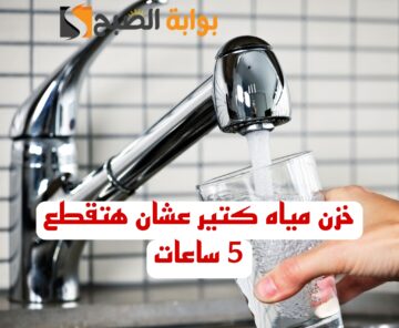 “اعمل حسابك المياه هتقطع”.. قطع المياه غدا لمدة 5 ساعات لهذه المناطق.. ادخل اعرفها فورا.!