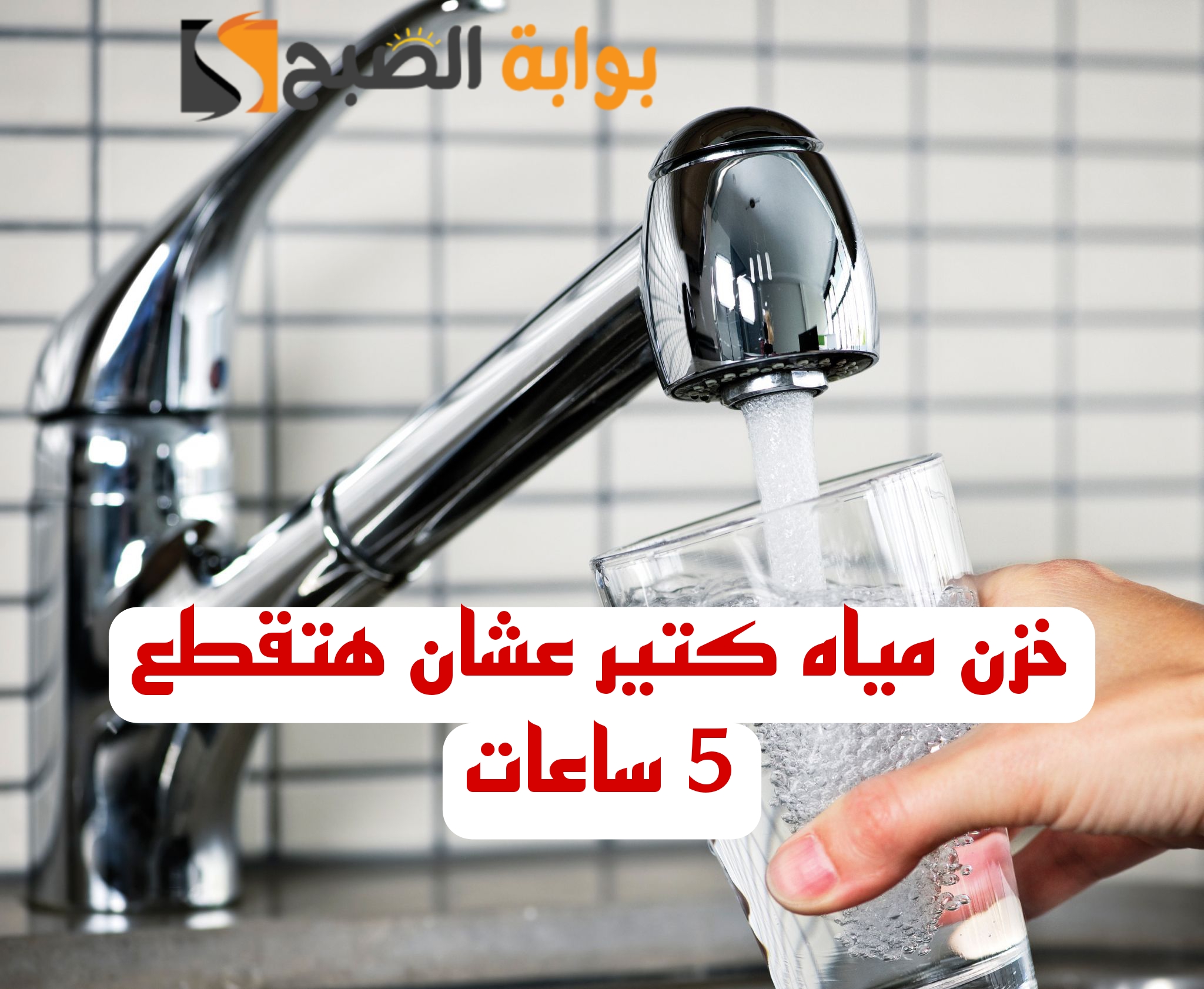 “اعمل حسابك المياه هتقطع”.. قطع المياه غدا لمدة 5 ساعات لهذه المناطق.. ادخل اعرفها فورا.!