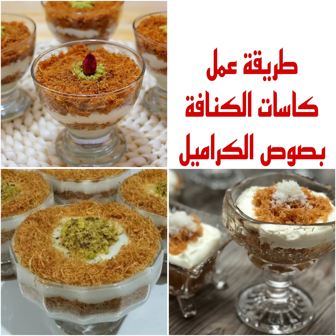 “جددي لاولادك” واعملي كاسات الكنافة بصوص الكراميل وهتطلع أحلى من المحلات