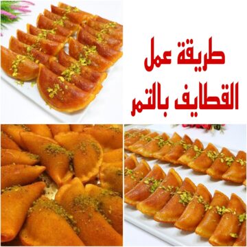 “أشهر حلويات رمضان” تعرفي على طريقة عمل القطايف بالتمر في المنزل بخطوات بسيطة