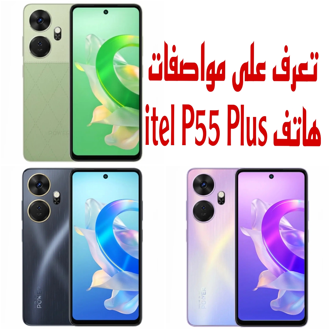 "وحش الفئة الاقتصادية" تعرف على مواصفات وعيوب ومميزات هاتف itel P55 Plus 5 “وحش الفئة الاقتصادية” تعرف على مواصفات وعيوب ومميزات هاتف itel P55 Plus