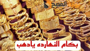 “بكام الذهب النهارده”..  مفاجأة غير متوقعة في اسعار الذهب اليوم الأربعاء 14 فبراير 2024 في محلات الصاغة!!