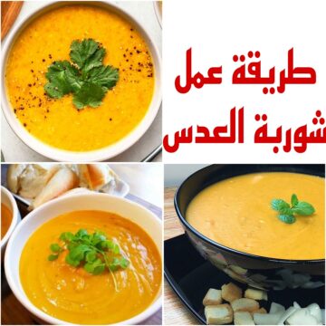 “أكلة اقتصادية ومفيدة” تعرفي على طريقة عمل شوربة العدس بمكونات بسيطة ومتوفرة في منزلك