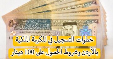 بشرى سارة منح المكرمة الملكية بالاردن بشروط ميسرة لتلك الفئات .. رابط التقديم والشروط