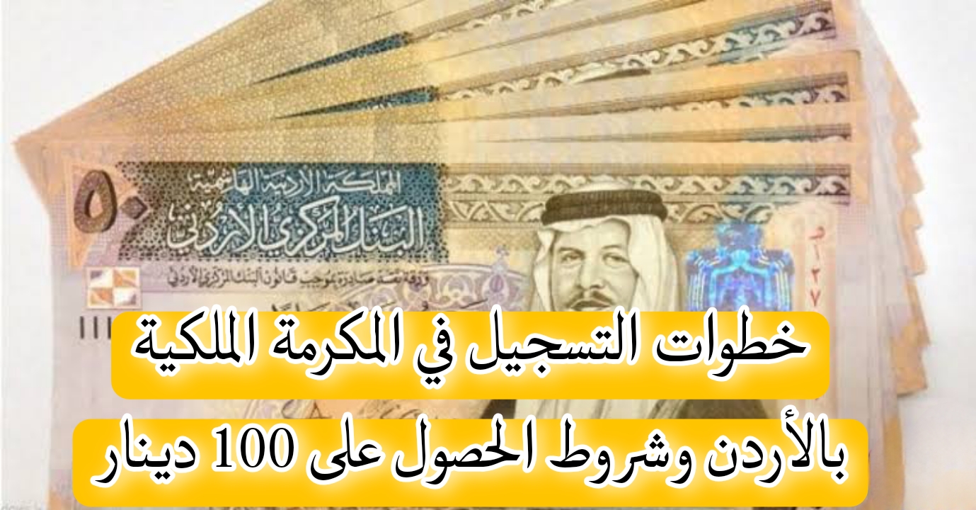بشرى سارة منح المكرمة الملكية بالاردن بشروط ميسرة لتلك الفئات .. رابط التقديم والشروط 5 بشرى سارة منح المكرمة الملكية بالاردن بشروط ميسرة لتلك الفئات .. رابط التقديم والشروط