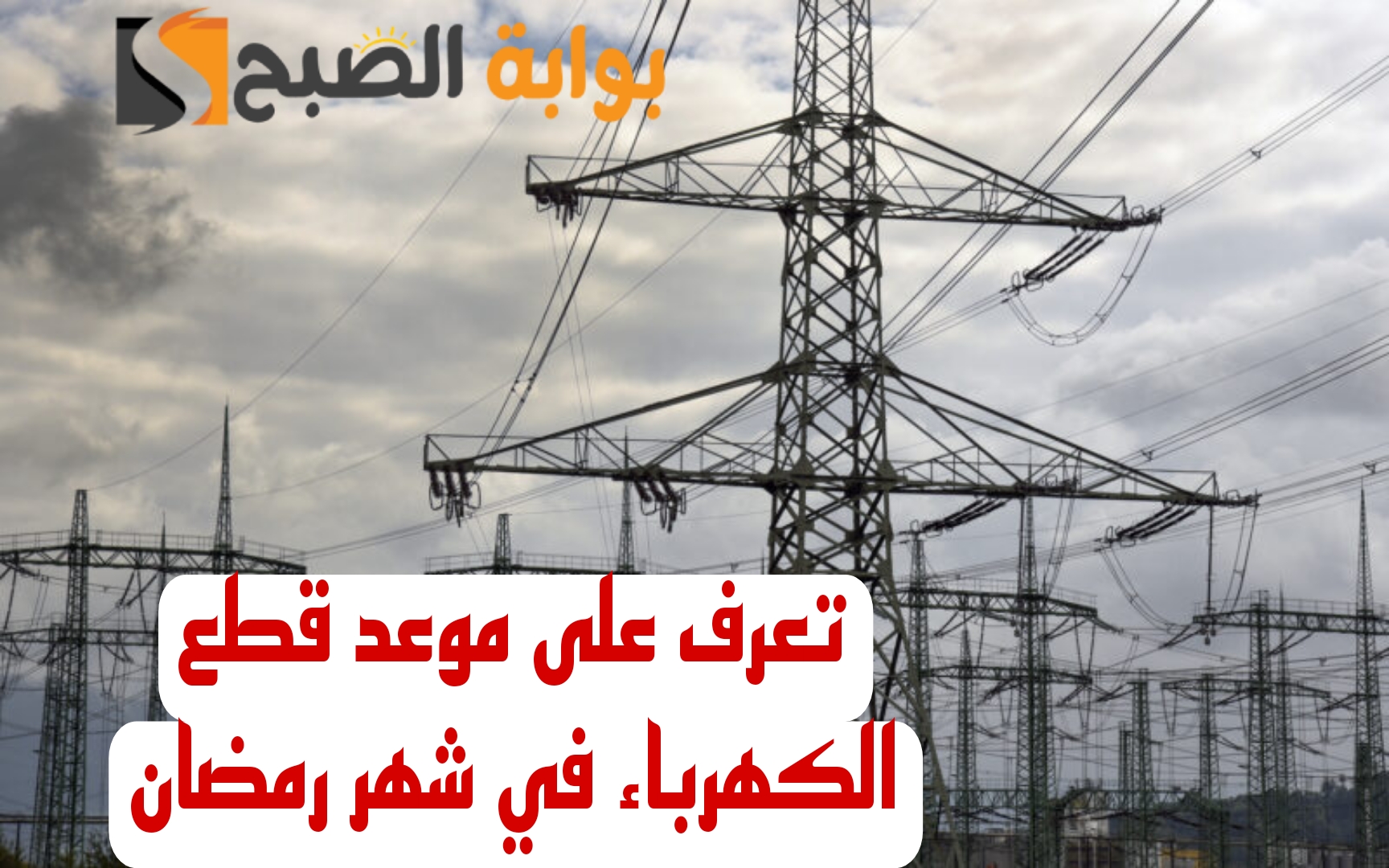 “خبر هام للمصريين”.. القابضة للكهرباء تحسم الجدل حول مواعيد تخفيف الأحمال في شهر رمضان!