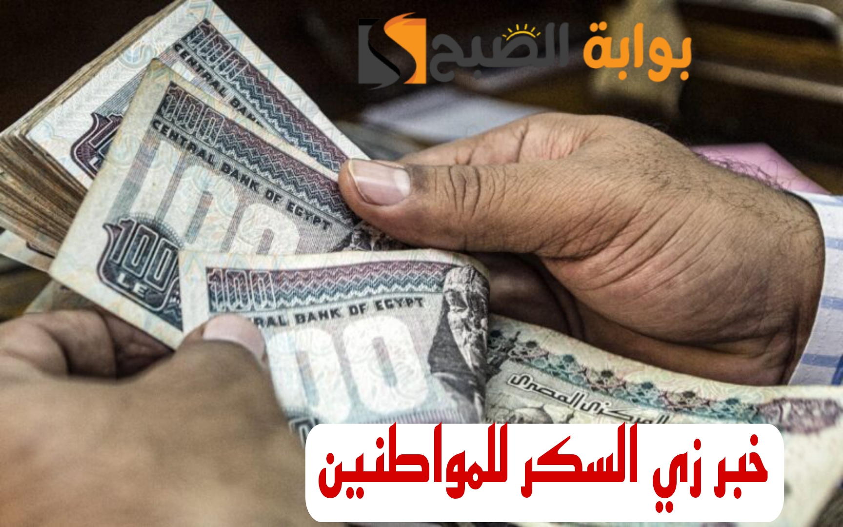“ياسعدك ياهناك مع الزيادة اللي جيالك هناك”.. زيادة جديدة لمعاش تكافل وكرامة 2024.. شوف هتقبضها امتا!!