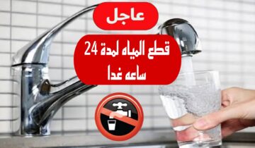 “قوم خزن مايه بسرعه”.. قطع المياه لمدة 24 ساعه لهذه المناطق غدا .. شوف هل انت من ضمنهم.!!