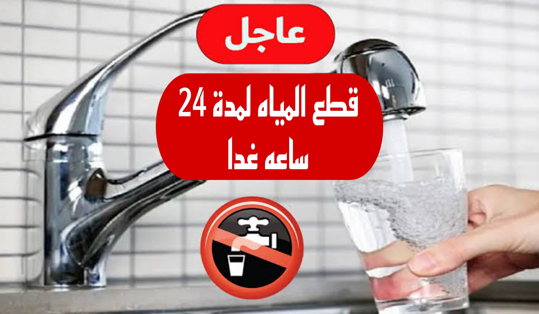 "قوم خزن مايه بسرعه".. قطع المياه لمدة 24 ساعه لهذه المناطق غدا .. شوف هل انت من ضمنهم.!! 5 “قوم خزن مايه بسرعه”.. قطع المياه لمدة 24 ساعه لهذه المناطق غدا .. شوف هل انت من ضمنهم.!!