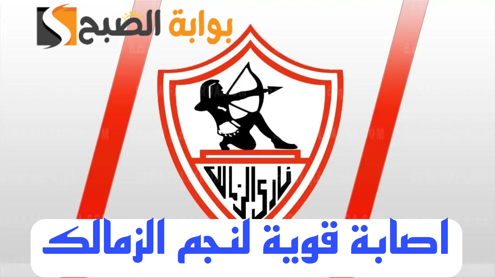 مفاجأة مدوية بشأن اصابة نجم الزمالك 6 مفاجأة مدوية بشأن اصابة نجم الزمالك