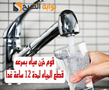 “قوم خزن مياه بسرعة”.. قطع المياه لمدة 12 ساعة لهذه المناطق غدا.. اعرفها فورا!!