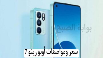 تمنه مفاجأة جنب مميزاته…سعر ومواصفات اوبو رينو 7 بخاصية عزل الأصوات وذاكرة جبارة