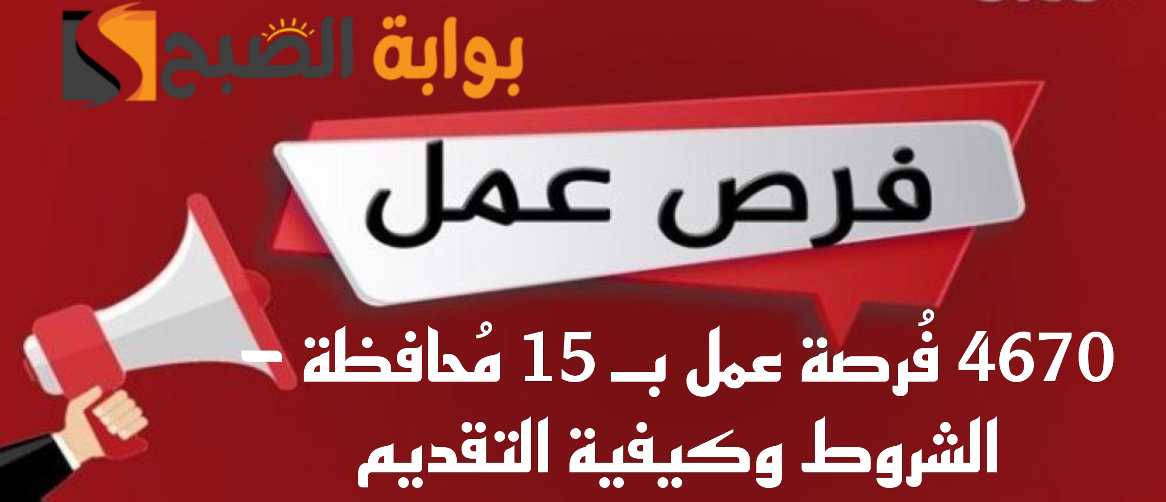 "اجري قدم بسرعة مستني ايه".. 4670 فُرصة عمل بـ 15 مُحافظة.. اعرف الشروط وكيفية التقديم..!! 5 “اجري قدم بسرعة مستني ايه”.. 4670 فُرصة عمل بـ 15 مُحافظة.. اعرف الشروط وكيفية التقديم..!!