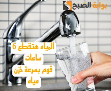 “قوم بسرعة خزن مياه”.. قطع المياه لهذه المناطق غدا لمدة 6 ساعات.. شوف هل انت من ضمنهم!!