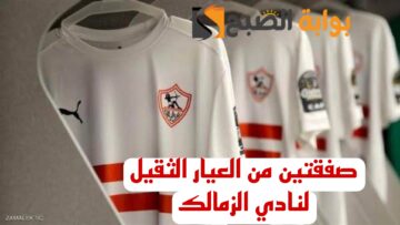 رجعت ايامك ياملكي.. مفاجأة نارية بشأن صفقتين من العيار الثقيل لنادي الزمالك