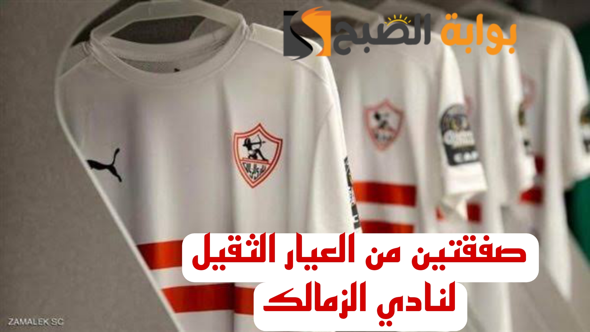 رجعت ايامك ياملكي.. مفاجأة نارية بشأن صفقتين من العيار الثقيل لنادي الزمالك 5 رجعت ايامك ياملكي.. مفاجأة نارية بشأن صفقتين من العيار الثقيل لنادي الزمالك